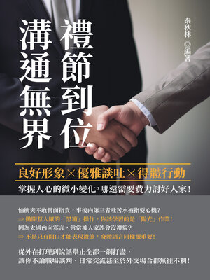 cover image of 禮節到位，溝通無界